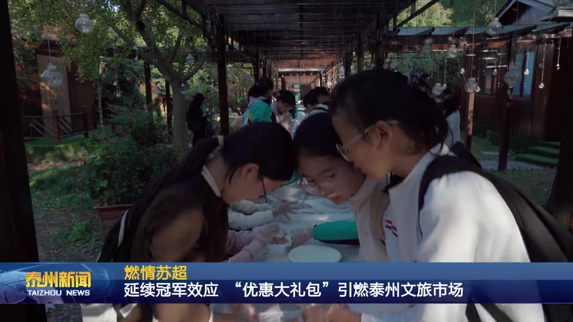 燃情苏超  延续冠军效应 “优惠大礼包”引燃泰州文旅市场
