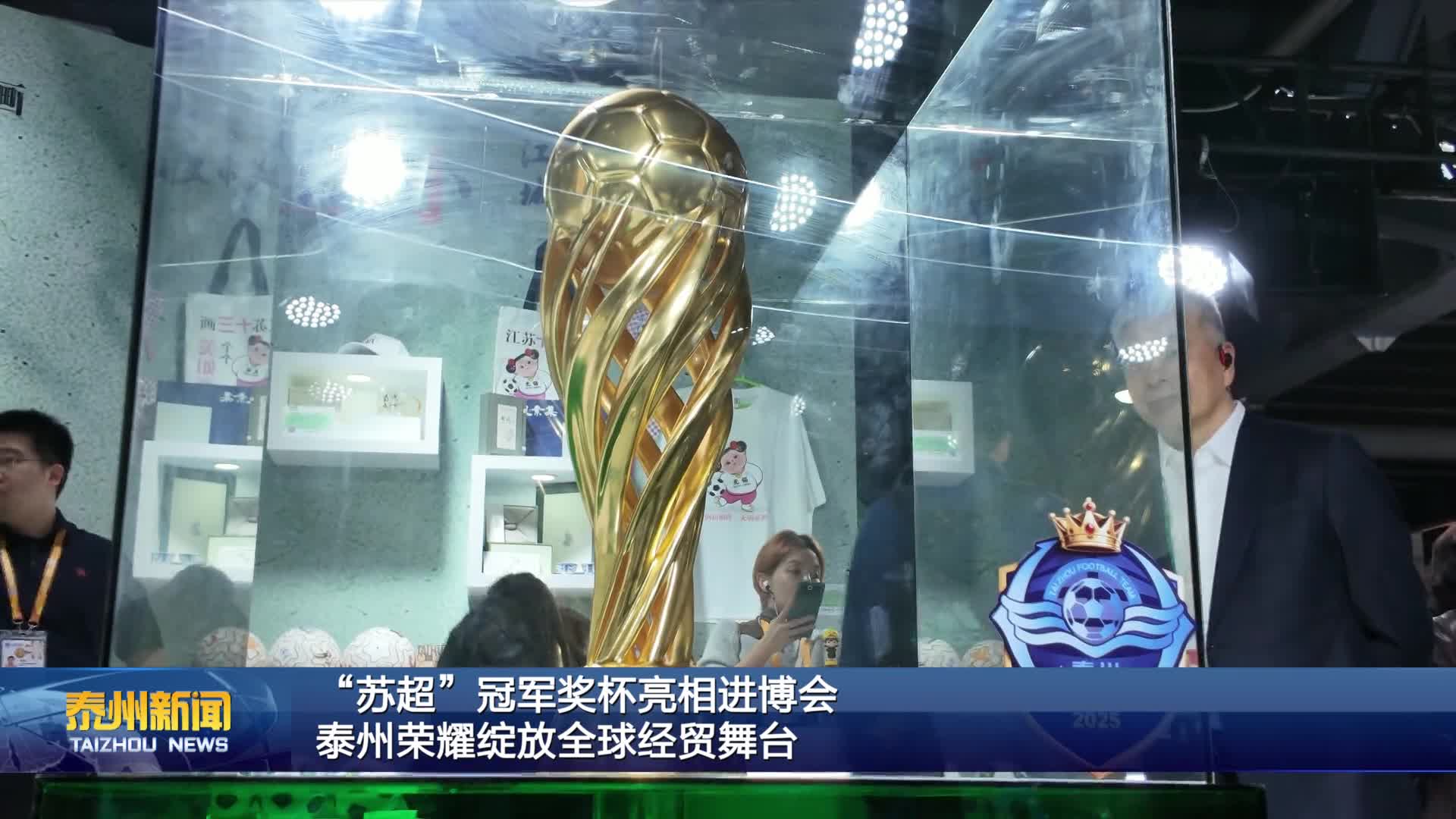 “苏超”冠军奖杯亮相进博会  泰州荣耀绽放全球经贸舞台
