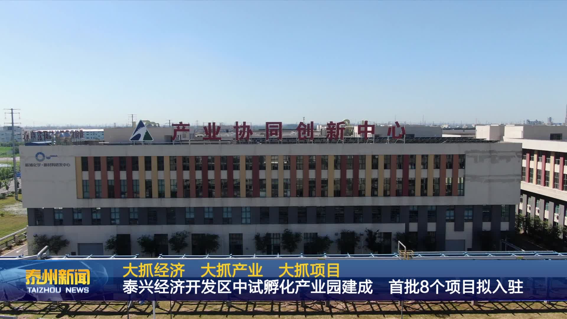 大抓经济 大抓产业 大抓项目  泰兴经济开发区中试孵化产业园建成 首批8个项目拟入驻